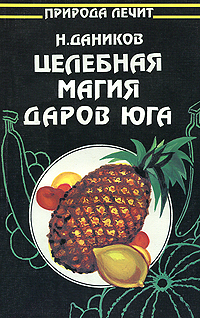 Целебная магия даров юга Серия: Природа лечит инфо 1947m.