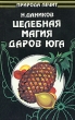 Целебная магия даров юга Серия: Природа лечит инфо 1947m.