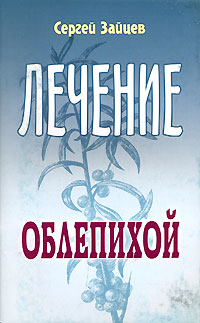 Лечение облепихой Серия: Панацея инфо 1948m.