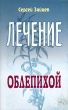 Лечение облепихой Серия: Панацея инфо 1948m.