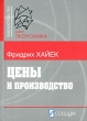 Цены и производство Серия: Библиотека ГВЛ: Экономика инфо 1953m.
