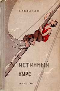 Истинный курс Серия: Школьная библиотека инфо 1955m.