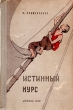 Истинный курс Серия: Школьная библиотека инфо 1955m.