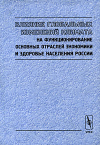 Влияние глобальных изменений климата на функционирование основных отраслей экономики и здоровье населения России Издательство: Едиториал УРСС, 2001 г Твердый переплет, 380 стр ISBN 5-8360-0353-X инфо 1957m.
