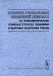 Влияние глобальных изменений климата на функционирование основных отраслей экономики и здоровье населения России Издательство: Едиториал УРСС, 2001 г Твердый переплет, 380 стр ISBN 5-8360-0353-X инфо 1957m.