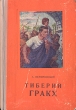 Тиберий Гракх Антикварное издание Сохранность: Хорошая Издательство: Пензенское книжное издательство, 1955 г Твердый переплет, 182 стр Тираж: 30000 экз Формат: 84x108/32 (~130х205 мм) инфо 1959m.