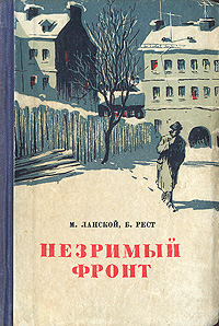 Незримый фронт Антикварное издание Сохранность: Хорошая Издательство: ЛЕНИЗДАТ, 1956 г Твердый переплет, 288 стр Тираж: 90000 экз Формат: 70x92/32 инфо 1960m.