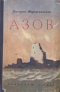Азов Серия: Казачий роман инфо 1962m.