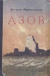 Азов Серия: Казачий роман инфо 1962m.