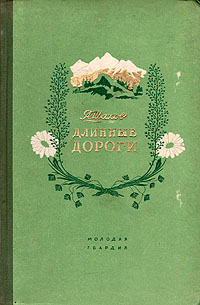 Длинные дороги Авторский сборник Антикварное издание Сохранность: Хорошая Издательство: Молодая гвардия, 1952 г Твердый переплет, 288 стр Тираж: 30000 экз Формат: 84x108/32 (~130х205 мм) инфо 1963m.