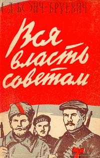 Вся власть Советам Серия: Военные мемуары инфо 1964m.