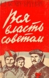 Вся власть Советам Серия: Военные мемуары инфо 1964m.