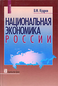 Национальная экономика России Букинистическое издание Сохранность: Хорошая Издательство: Дело, 2006 г Твердый переплет, 546 стр ISBN 5-7749-0413-X Тираж: 1000 экз Формат: 60x90/16 (~145х217 мм) инфо 1965m.