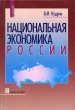Национальная экономика России Букинистическое издание Сохранность: Хорошая Издательство: Дело, 2006 г Твердый переплет, 546 стр ISBN 5-7749-0413-X Тираж: 1000 экз Формат: 60x90/16 (~145х217 мм) инфо 1965m.