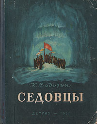 Седовцы Антология Антикварное издание Сохранность: Хорошая Издательство: Издательство детской литературы ЦК ВЛКСМ, 1940 г Твердый переплет, 96 стр Тираж: 25000 экз Формат: 84x108/32 (~130х205 мм) инфо 1967m.