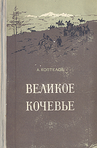 Великое кочевье Антикварное издание Сохранность: Хорошая Издательство: Государственное издательство художественной литературы, 1957 г Твердый переплет, 432 стр Тираж: 75000 экз Формат: 84x108/32 (~130х205 мм) инфо 1970m.