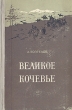 Великое кочевье Антикварное издание Сохранность: Хорошая Издательство: Государственное издательство художественной литературы, 1957 г Твердый переплет, 432 стр Тираж: 75000 экз Формат: 84x108/32 (~130х205 мм) инфо 1970m.