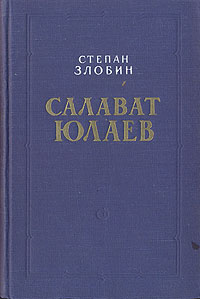 Салават Юлаев Букинистическое издание Сохранность: Хорошая Издательство: ЛЕНИЗДАТ, 1984 г Твердый переплет, 448 стр Тираж: 100000 экз Формат: 84x108/32 (~130х205 мм) инфо 1973m.