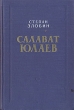 Салават Юлаев Букинистическое издание Сохранность: Хорошая Издательство: ЛЕНИЗДАТ, 1984 г Твердый переплет, 448 стр Тираж: 100000 экз Формат: 84x108/32 (~130х205 мм) инфо 1973m.