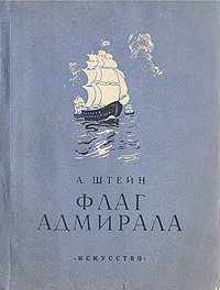Флаг адмирала Антикварное издание Сохранность: Хорошая Издательство: Искусство, 1950 г Мягкая обложка, 156 стр Тираж: 5000 экз инфо 1974m.