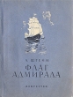 Флаг адмирала Антикварное издание Сохранность: Хорошая Издательство: Искусство, 1950 г Мягкая обложка, 156 стр Тираж: 5000 экз инфо 1974m.