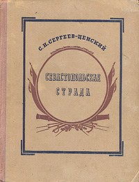 Севастопольская страда Антикварное издание Сохранность: Хорошая Издательство: Государственное издательство художественной литературы, 1942 г Твердый переплет, 776 стр Тираж: 50000 экз инфо 1980m.