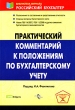 Практический комментарий к положениям по бухгалтерскому учету Издательства: ГроссМедиа, РОСБУХ, 2007 г Мягкая обложка, 432 стр ISBN 5-476-00351-7 Тираж: 3000 экз Формат: 60x90/16 (~145х217 мм) инфо 1983m.