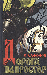 Дорога на простор Антикварное издание Сохранность: Хорошая Издательство: Советская Россия, 1960 г Твердый переплет, 376 стр Тираж: 75000 экз Формат: 84x108/32 (~130х205 мм) инфо 1985m.