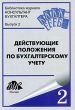 Действующие Положения по бухгалтерскому учету Серия: Библиотека журнала "Консультант бухгалтера" инфо 1986m.