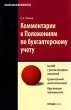 Комментарий к Положениям по бухгалтерскому учету Серия: Практикум бухгалтера инфо 1988m.