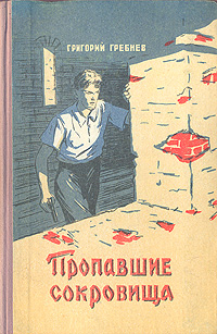 Пропавшие сокровища Антикварное издание Сохранность: Хорошая Издательство: Пензенское книжное издательство, 1957 г Твердый переплет, 160 стр Тираж: 30000 экз Формат: 84x108/32 (~130х205 мм) инфо 1990m.