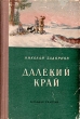 Далекий край Издательства: АСТ, АСТ Москва, 2009 г Твердый переплет, 320 стр ISBN 978-5-17-054058-7, 978-5-9713-9965-0 Тираж: 3000 экз Формат: 84x108/32 (~130х205 мм) инфо 1994m.