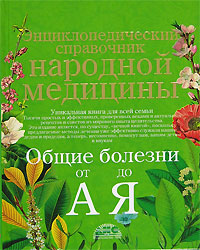 Энциклопедический справочник народной медицины Общие болезни от "А" до "Я" предназначен для широкого круга читателей инфо 1995m.