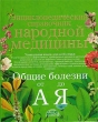 Энциклопедический справочник народной медицины Общие болезни от "А" до "Я" предназначен для широкого круга читателей инфо 1995m.