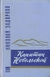 Капитан Невельской Антикварное издание Сохранность: Хорошая Издательство: Советский писатель Москва, 1960 г Твердый переплет, 632 стр Тираж: 75000 экз Формат: 60x92/16 инфо 1996m.
