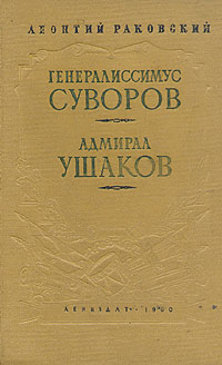 Генералиссимус Суворов Адмирал Ушаков Авторский сборник Букинистическое издание Сохранность: Хорошая Издательство: ЛЕНИЗДАТ, 1987 г Твердый переплет, 768 стр Тираж: 700000 экз Формат: 84x108/32 (~130х205 мм) инфо 2004m.