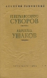 Генералиссимус Суворов Адмирал Ушаков Авторский сборник Букинистическое издание Сохранность: Хорошая Издательство: ЛЕНИЗДАТ, 1987 г Твердый переплет, 768 стр Тираж: 700000 экз Формат: 84x108/32 (~130х205 мм) инфо 2004m.