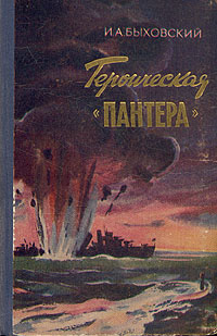 Героическая "Пантера" за Родину Автор Израиль Быховский инфо 2006m.