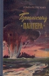 Героическая "Пантера" за Родину Автор Израиль Быховский инфо 2006m.