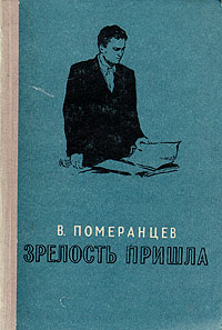Зрелость пришла Антикварное издание Сохранность: Хорошая Издательство: Советский писатель Москва, 1957 г Твердый переплет, 308 стр Тираж: 30000 экз Формат: 84x108/32 (~130х205 мм) инфо 2009m.