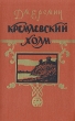 Кремлевский холм Антикварное издание Сохранность: Хорошая Издательство: Московский рабочий, 1955 г Твердый переплет, 324 стр Тираж: 30000 экз инфо 2010m.