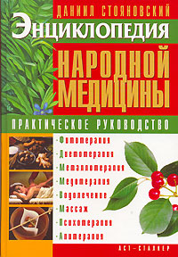 Энциклопедия народной медицины Практическое руководство Издательства: АСТ, Сталкер, 2006 г Твердый переплет, 512 стр ISBN 5-17-037599-9, 966-09-0027-9 Тираж: 5000 экз Формат: 70x100/16 (~167x236 мм) инфо 2012m.