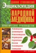 Энциклопедия народной медицины Практическое руководство Издательства: АСТ, Сталкер, 2006 г Твердый переплет, 512 стр ISBN 5-17-037599-9, 966-09-0027-9 Тираж: 5000 экз Формат: 70x100/16 (~167x236 мм) инфо 2012m.