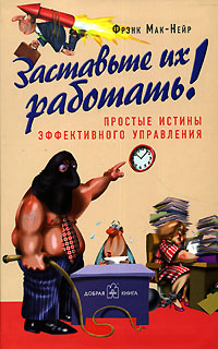 Заставьте их работать! Издательство: Добрая книга, 2006 г Интегральный переплет, 238 стр ISBN 5-98124-098-9 Тираж: 5000 экз Формат: 84x108/32 (~130х205 мм) инфо 2014m.