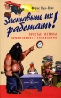 Заставьте их работать! Издательство: Добрая книга, 2006 г Интегральный переплет, 238 стр ISBN 5-98124-098-9 Тираж: 5000 экз Формат: 84x108/32 (~130х205 мм) инфо 2014m.