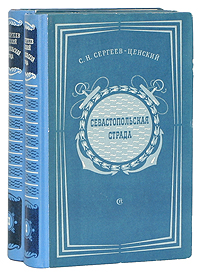 Севастопольская страда В двух книгах В шести частях Антикварное издание Сохранность: Хорошая Издательство: Советский писатель Москва, 1950 г Твердый переплет, 1264 стр Формат: 84x108/32 (~130х205 мм) инфо 2018m.