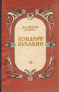 Кондрат Булавин Букинистическое издание Сохранность: Хорошая Издательство: ВАП, 1994 г Суперобложка, 448 стр ISBN 5-86883-006-07 Тираж: 50000 экз Формат: 84x108/32 (~130х205 мм) инфо 2024m.