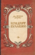 Кондрат Булавин Букинистическое издание Сохранность: Хорошая Издательство: ВАП, 1994 г Суперобложка, 448 стр ISBN 5-86883-006-07 Тираж: 50000 экз Формат: 84x108/32 (~130х205 мм) инфо 2024m.