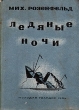 Ледяные ночи Антикварное издание Сохранность: Хорошая Издательство: Молодая гвардия, 1934 г Твердый переплет, 176 стр Тираж: 50000 экз инфо 2034m.