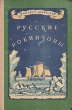 Русские Робинзоны Антикварное издание Сохранность: Хорошая Издательство: Воениздат, 1947 г Твердый переплет, 208 стр инфо 2038m.